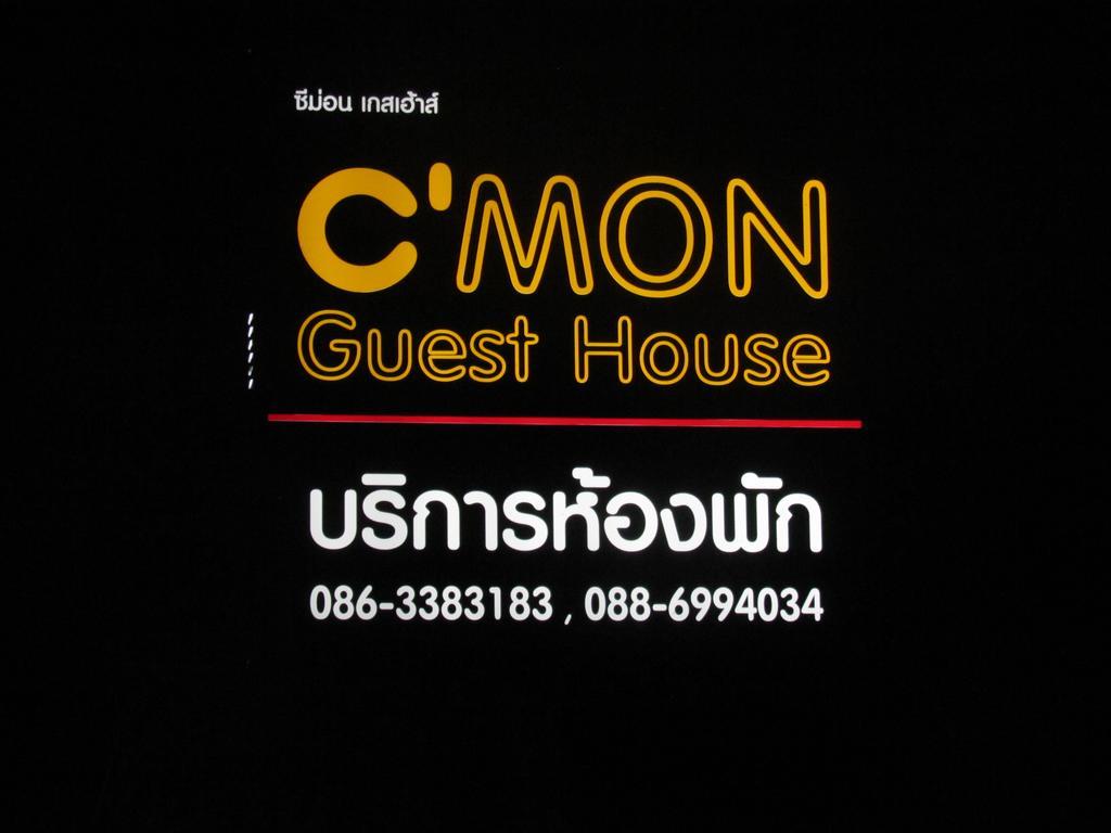 Cmon Guesthouse فيتشابوري المظهر الخارجي الصورة